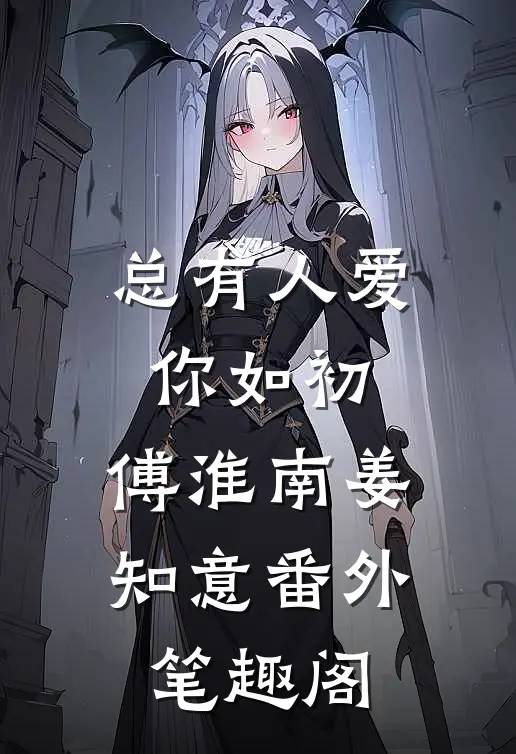 总有人爱你如初：傅淮南姜知意番外笔趣阁