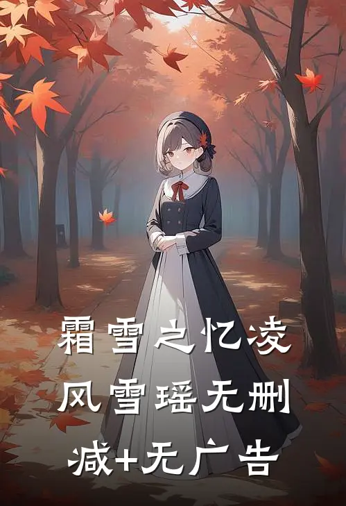 《霜雪之忆》凌风雪瑶无删减+无广告