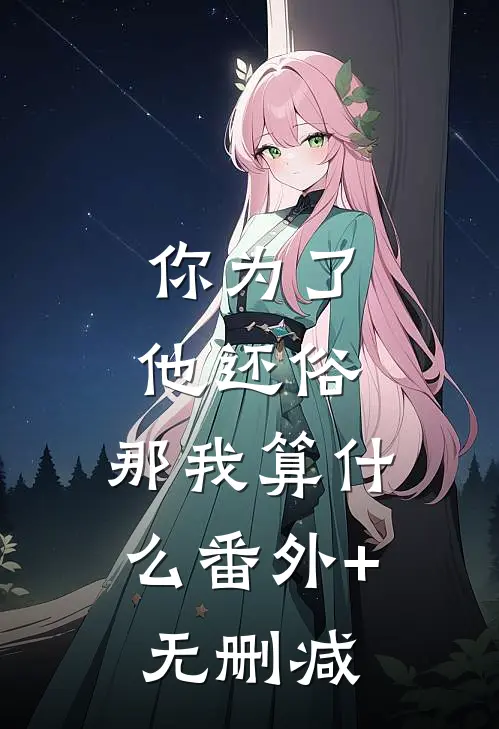你为了他还俗，那我算什么番外+无删减