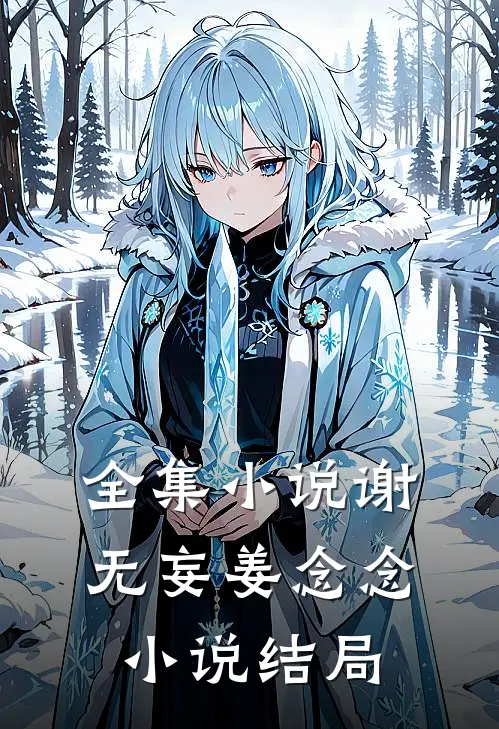 全集小说谢无妄姜念念小说结局