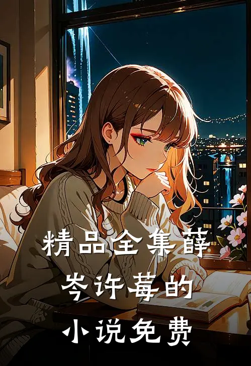 精品全集薛岑许莓的小说免费