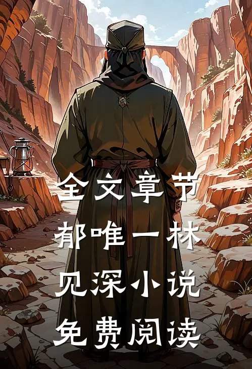 全文章节郁唯一林见深小说免费阅读