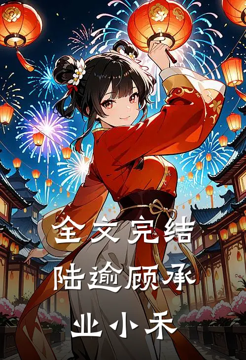 全文完结陆逾顾承业小禾