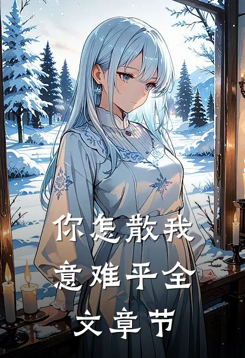 你怎散我意难平全文章节