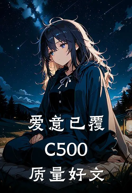 爱意已覆C500质量好文