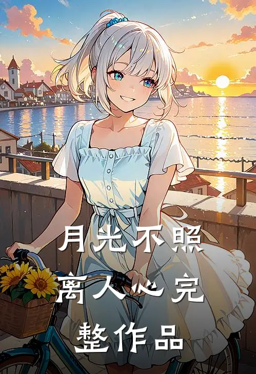 月光不照离人心完整作品