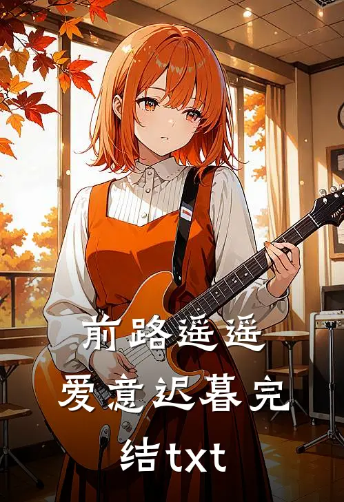 前路遥遥，爱意迟暮完结txt