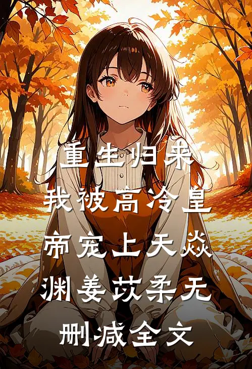 重生归来，我被高冷皇帝宠上天焱渊姜苡柔无删减全文