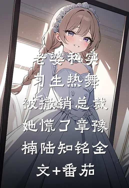 老婆和实习生热舞，被撤销总裁她慌了章豫楠陆知铭全文+番茄