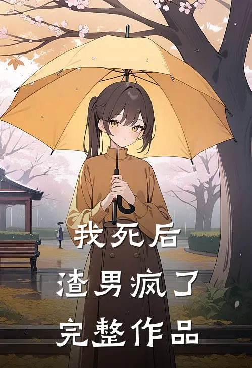 我死后，渣男疯了完整作品