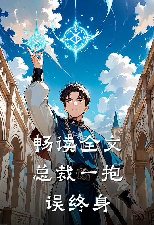 畅读全文总裁一抱误终身