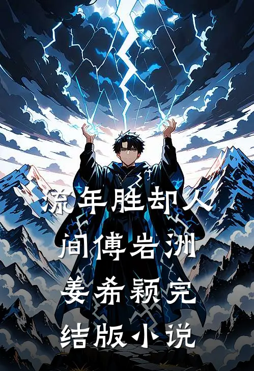 流年胜却人间傅岩洲姜希颖完结版小说