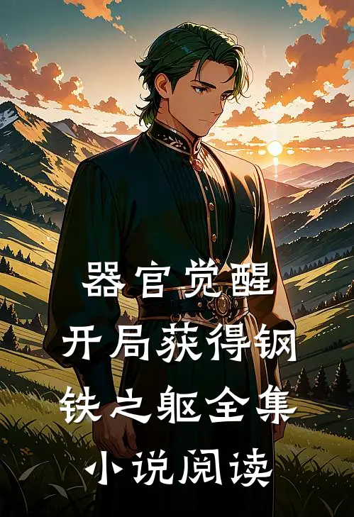 器官觉醒：开局获得钢铁之躯全集小说阅读