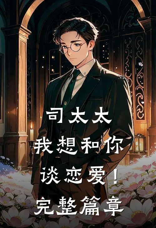 司太太，我想和你谈恋爱！完整篇章