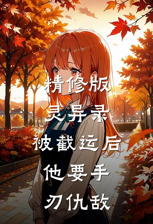 精修版灵异录：被截运后，他要手刃仇敌