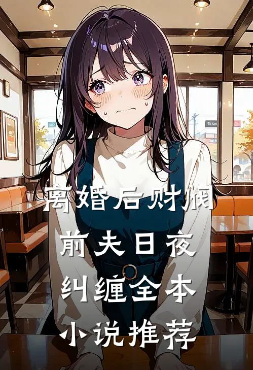 离婚后财阀前夫日夜纠缠全本小说推荐