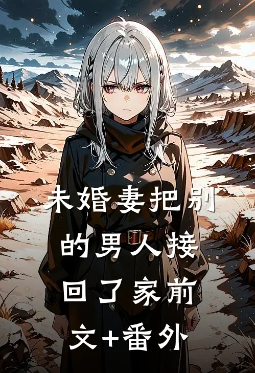 未婚妻把别的男人接回了家前文+番外