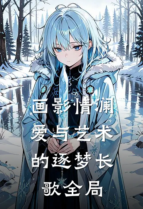 画影情澜：爱与艺术的逐梦长歌全局