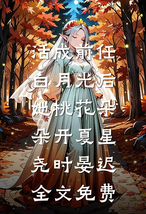 活成前任白月光后，她桃花朵朵开夏星尧时晏迟全文免费