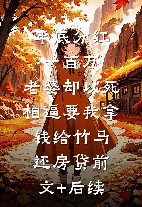 年底分红一百万，老婆却以死相逼要我拿钱给竹马还房贷前文+后续