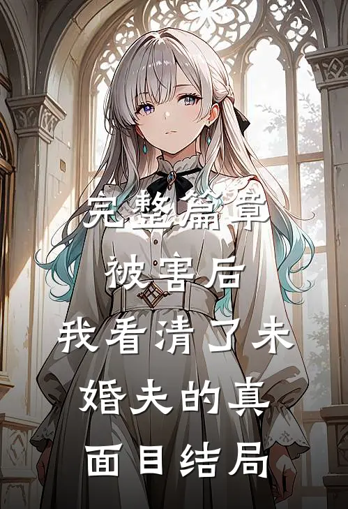 完整篇章被害后,我看清了未婚夫的真面目结局