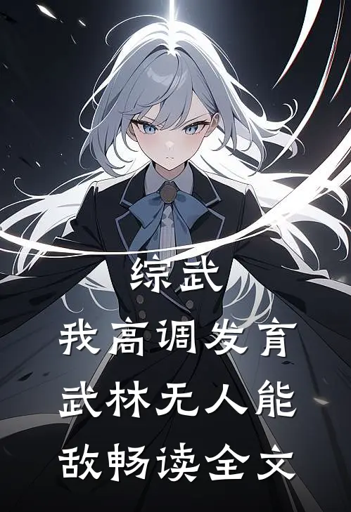 综武：我高调发育，武林无人能敌畅读全文
