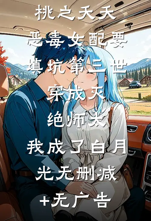 桃之夭夭：恶毒女配要填坑-第三世：穿成灭绝师太，我成了白月光无删减+无广告