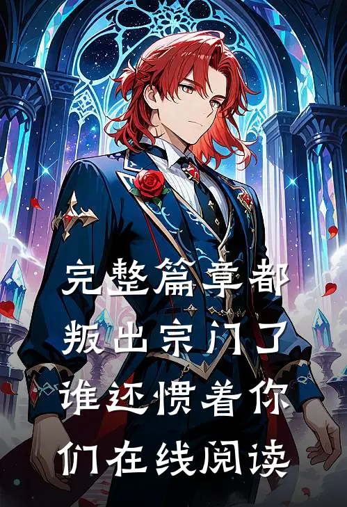 完整篇章都叛出宗门了,谁还惯着你们在线阅读