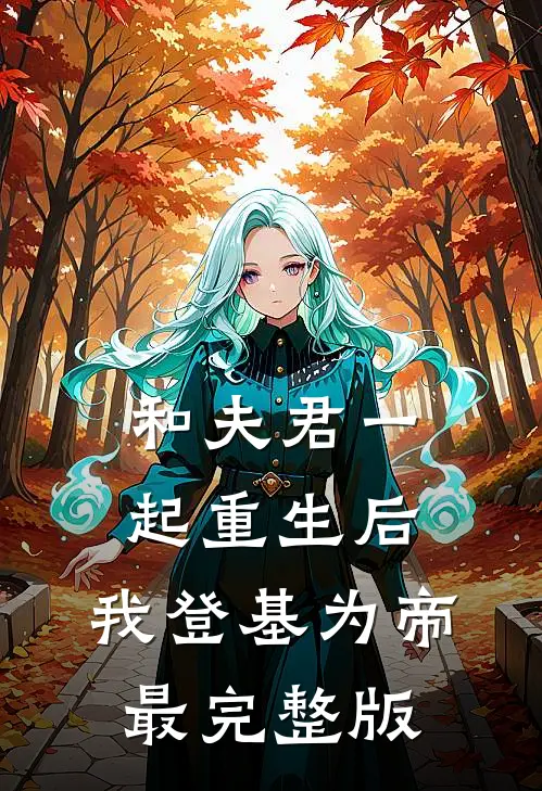 和夫君一起重生后，我登基为帝最完整版