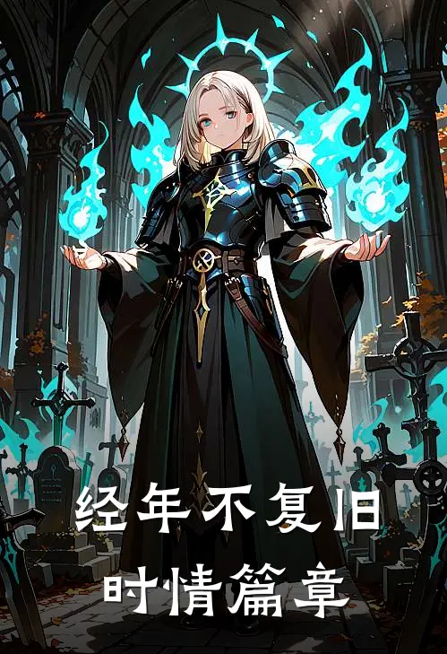 经年不复旧时情篇章