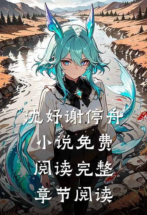 沈妤谢停舟小说免费阅读完整章节阅读