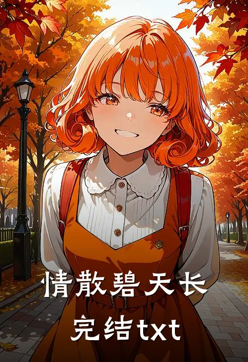 情散碧天长完结txt