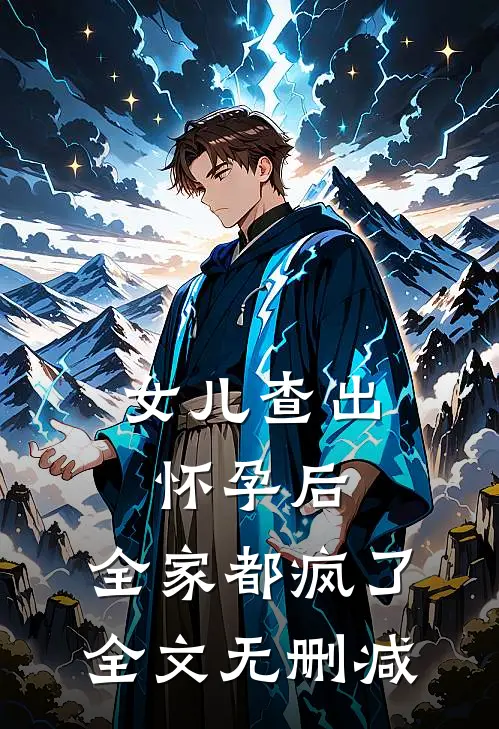 女儿查出怀孕后，全家都疯了全文无删减