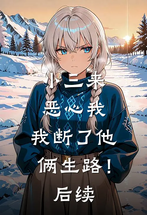 小三来恶心我，我断了他俩生路！后续