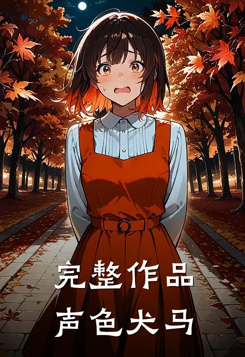 完整作品声色犬马