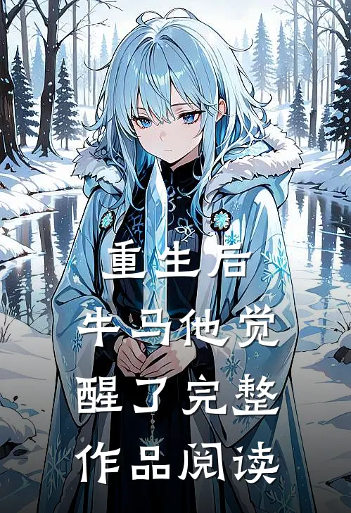 重生后，牛马他觉醒了完整作品阅读