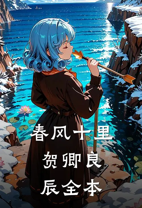 春风十里，贺卿良辰全本