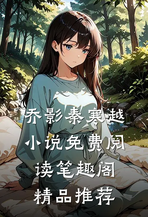 乔影秦寒越小说免费阅读笔趣阁精品推荐