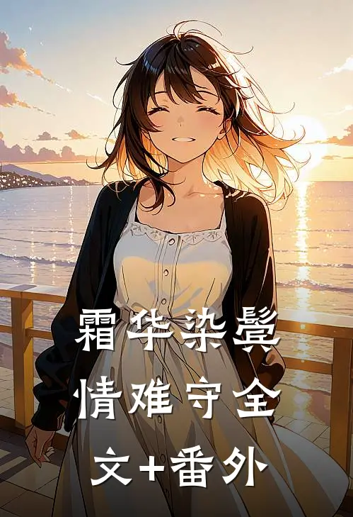 霜华染鬓情难守全文+番外