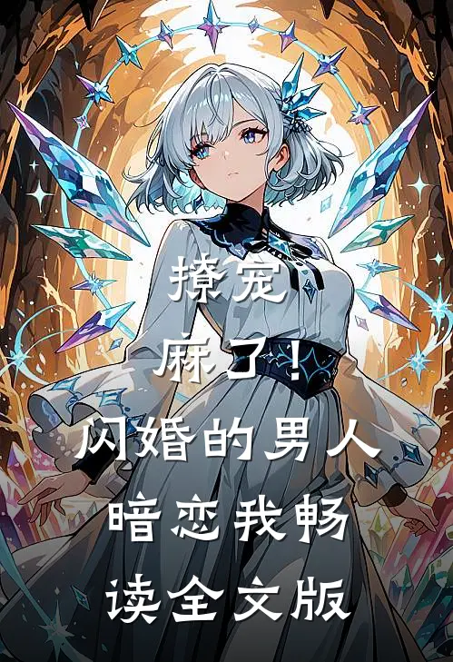 撩宠：麻了！闪婚的男人暗恋我畅读全文版