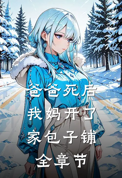 爸爸死后，我妈开了家包子铺全章节