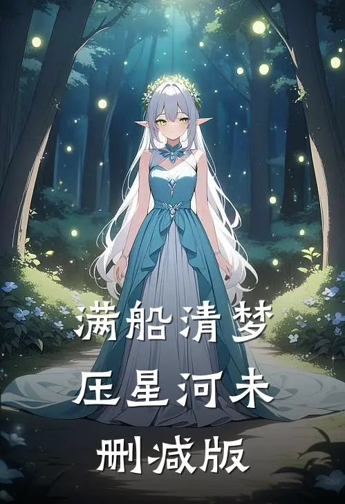满船清梦压星河  未删减版