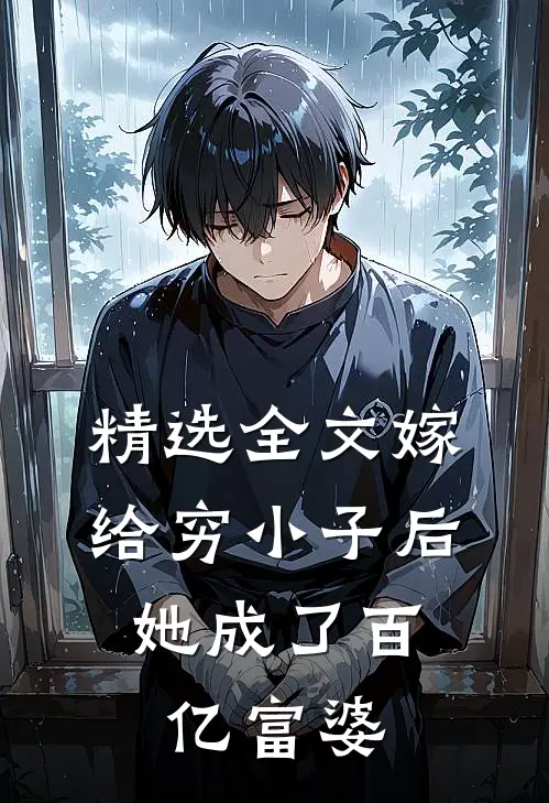 精选全文嫁给穷小子后，她成了百亿富婆