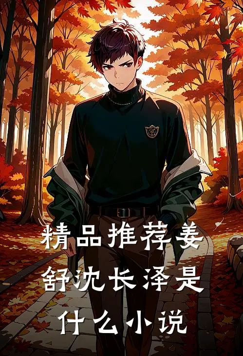 精品推荐姜舒沈长泽是什么小说