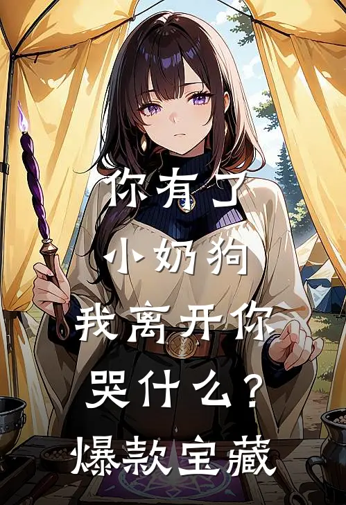 你有了小奶狗，我离开你哭什么？爆款宝藏