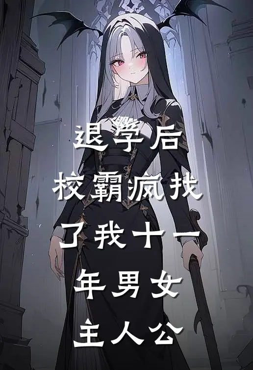 退学后，校霸疯找了我十一年男女主人公
