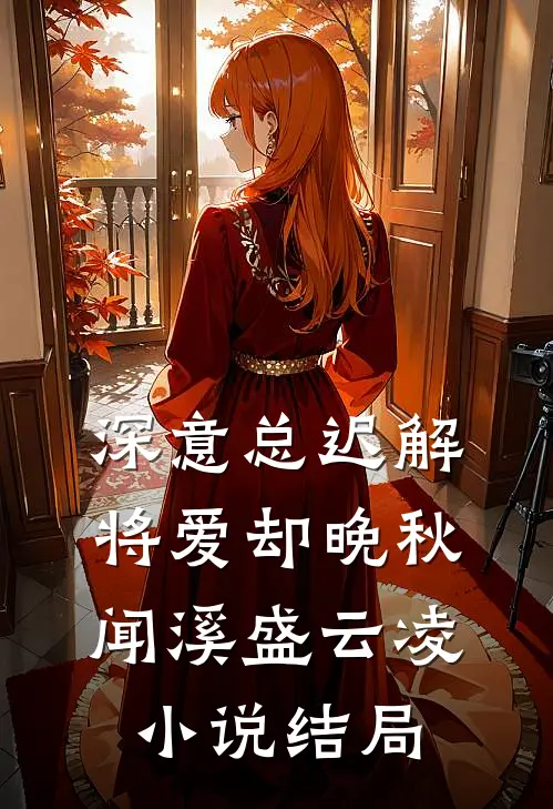 深意总迟解，将爱却晚秋闻溪盛云凌小说结局