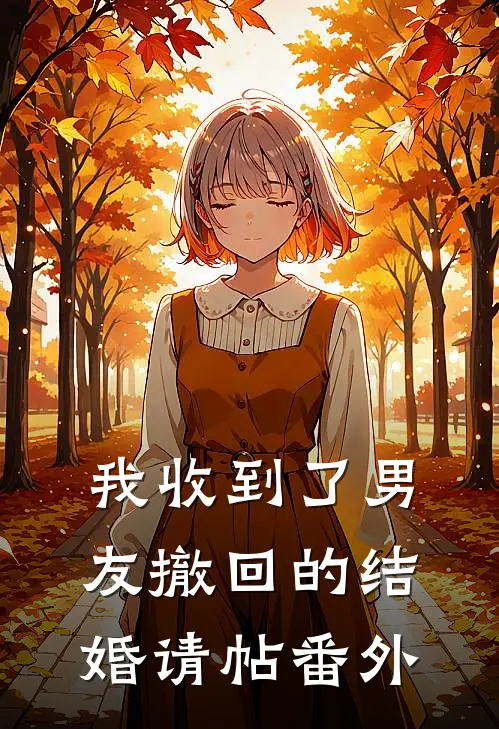 我收到了男友撤回的结婚请帖 番外