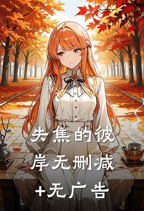 失焦的彼岸无删减+无广告