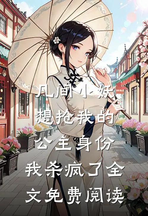 凡间小妖想抢我的公主身份，我杀疯了全文免费阅读